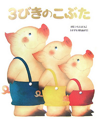 名作絵本「3びきのこぶた」
